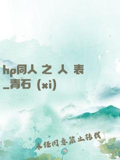 hp同人 之為人師表